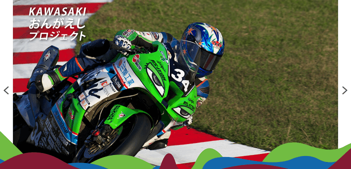 三陽工業公式HPKAWASAKIおんがえしプロジェクトページのキャプチャ